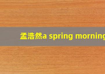 孟浩然a spring morning